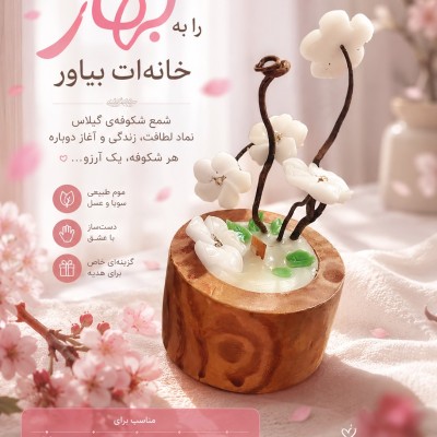 شمع شکوفه بهاری